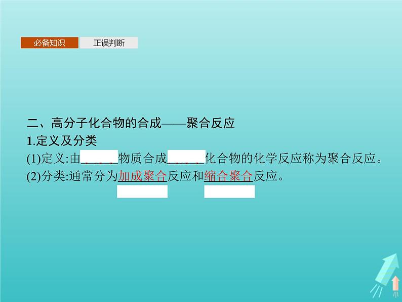 鲁科版高中化学选择性必修3第3章有机合成及其应用合成高分子化合物第3节合成高分子化合物课件第5页