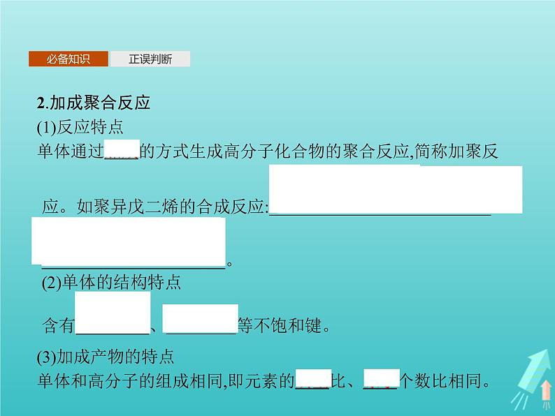 鲁科版高中化学选择性必修3第3章有机合成及其应用合成高分子化合物第3节合成高分子化合物课件第6页