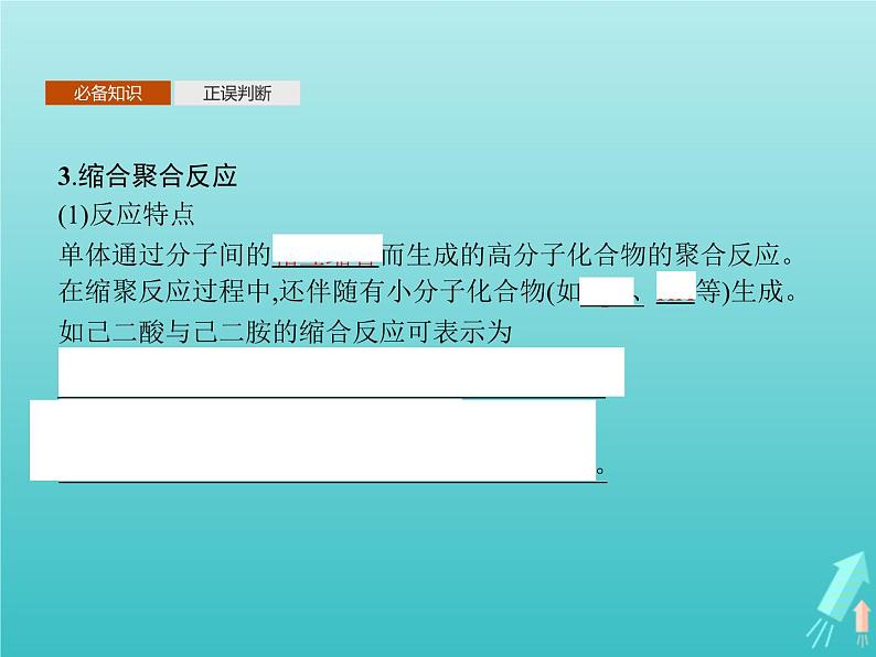 鲁科版高中化学选择性必修3第3章有机合成及其应用合成高分子化合物第3节合成高分子化合物课件第7页