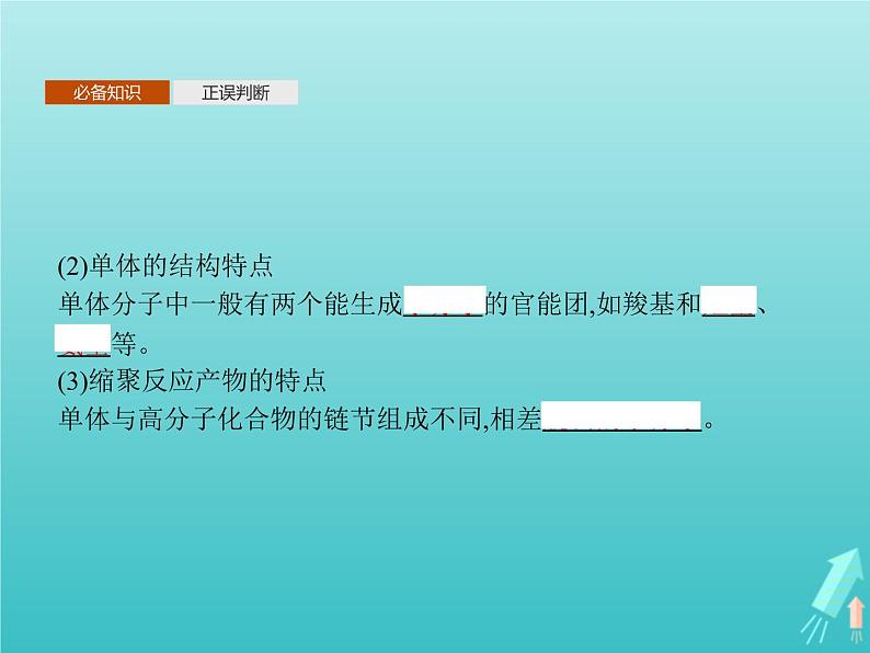 鲁科版高中化学选择性必修3第3章有机合成及其应用合成高分子化合物第3节合成高分子化合物课件第8页