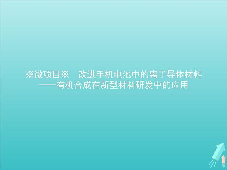 鲁科版高中化学选择性必修3第3章有机合成及其应用合成高分子化合物微项目改进手机电池中的离子导体材料课件01