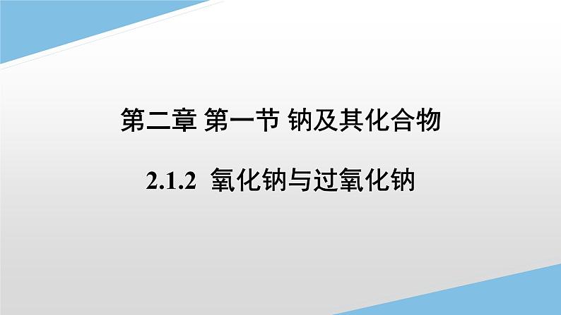 2.1.2氧化钠和过氧化钠课件-2022-2023学年高一上学期化学人教版（2019）必修第一册（20张ppt）01