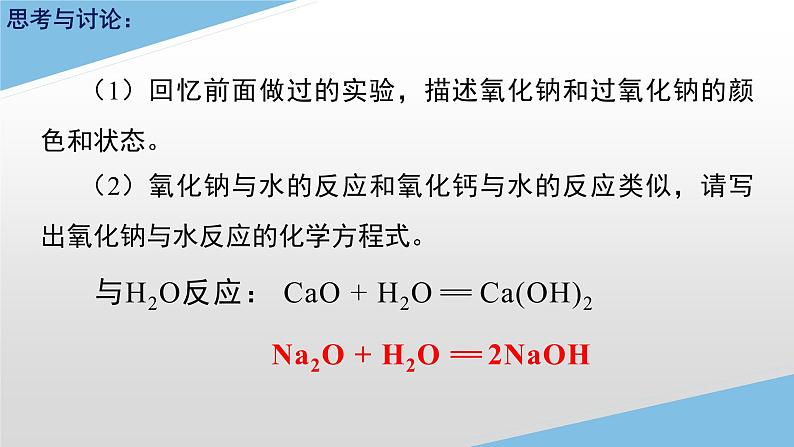 2.1.2氧化钠和过氧化钠课件-2022-2023学年高一上学期化学人教版（2019）必修第一册（20张ppt）04