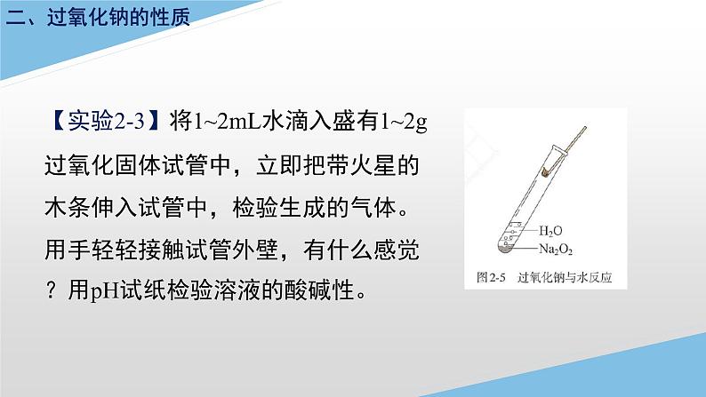 2.1.2氧化钠和过氧化钠课件-2022-2023学年高一上学期化学人教版（2019）必修第一册（20张ppt）06