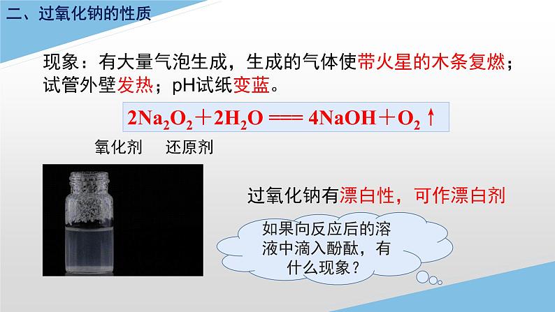 2.1.2氧化钠和过氧化钠课件-2022-2023学年高一上学期化学人教版（2019）必修第一册（20张ppt）08