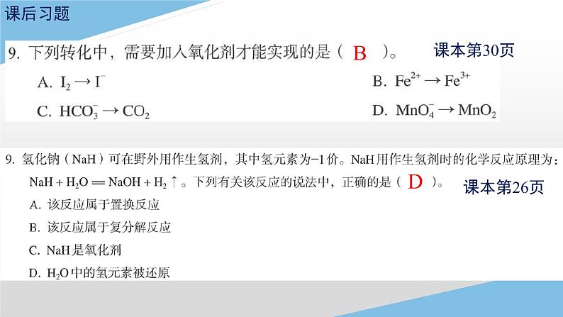 1.3.2氧化剂、还原剂课件-2022-2023学年高一上学期化学人教版（2019）必修第一册（12张ppt）第5页