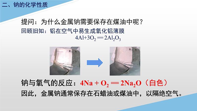 2.1.1活泼的金属单质——钠第6页