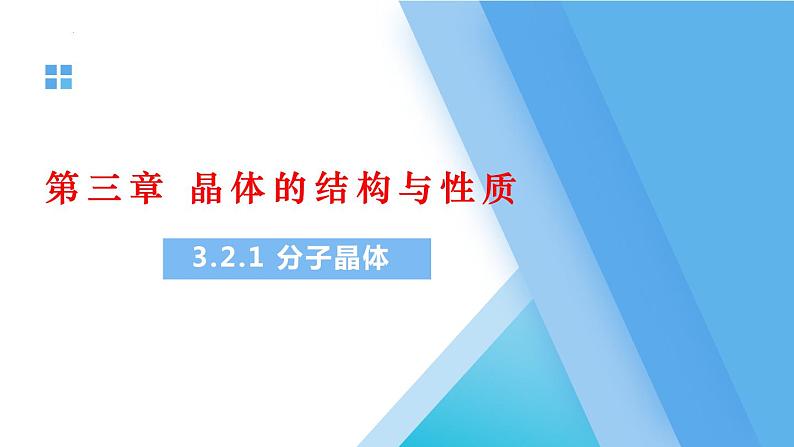 3.2.1分子晶体课件2021-2022学年下学期高二化学人教版（2019）选择性必修2（15张ppt）01