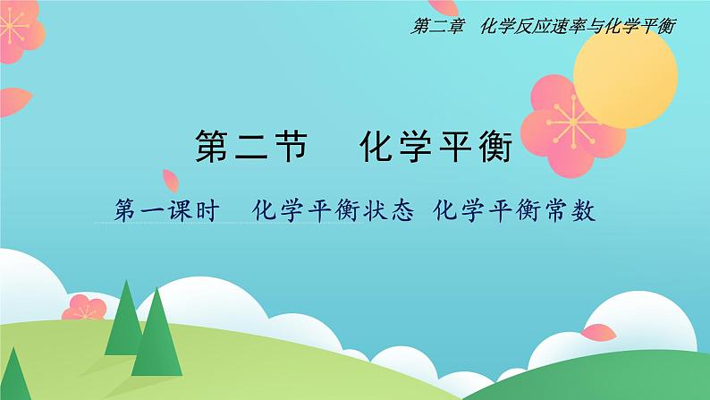 2.2.1化学平衡状态化学平衡常数（精讲课件）-2022-2023学年高二化学同步学习高效学讲练（人教版2019选择性必修1）（31张ppt）第1页