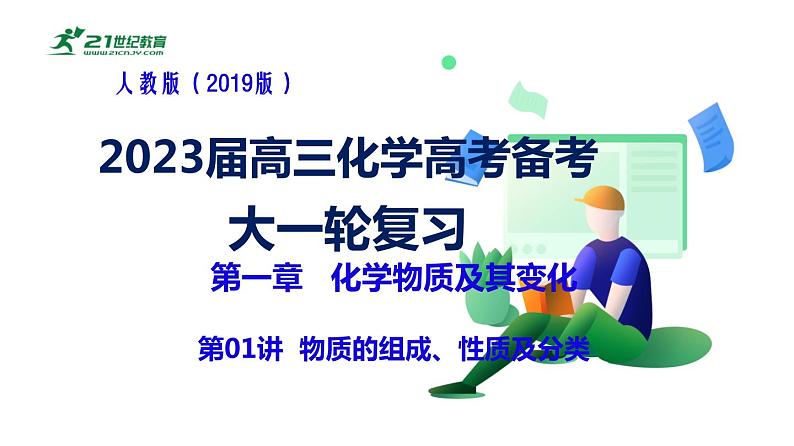 2023届高三化学高考备考大一轮复习第一章化学物质及其变化（01）物质的组成、性质和分类+课件第1页