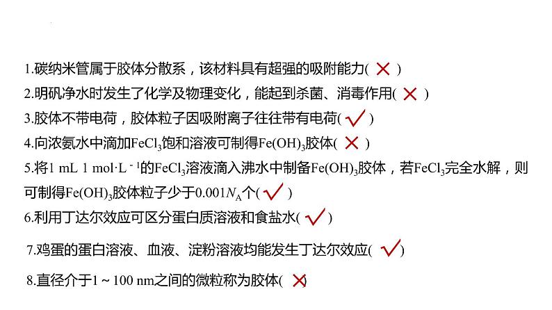 2023届高三化学高考备考大一轮复习第一章化学物质及其变化（01）物质的组成、性质和分类+课件第8页