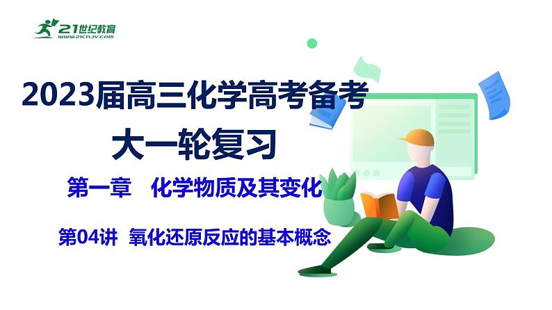 2023届高三化学高考备考大一轮复习第一章化学物质及其变化（04）氧化还原反应的基本概念++课件第1页