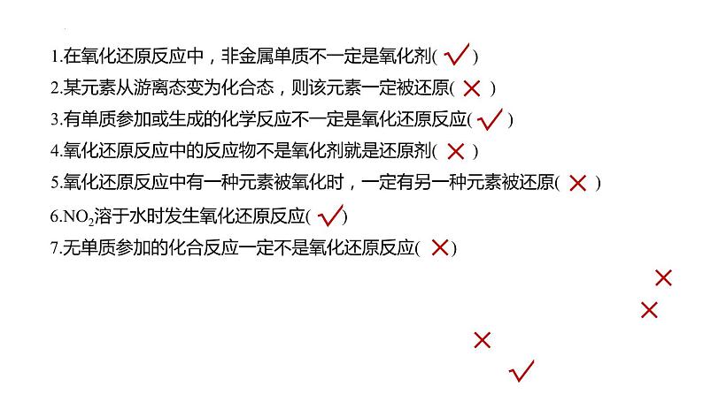 2023届高三化学高考备考大一轮复习第一章化学物质及其变化（04）氧化还原反应的基本概念++课件第8页