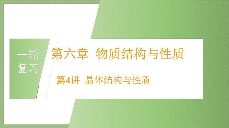 2023届高三化学一轮复习+物质结构与性质+晶体结构与性质+课件02