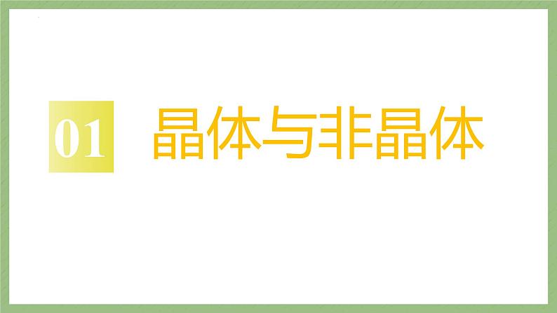 2023届高三化学一轮复习+物质结构与性质+晶体结构与性质+课件05