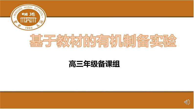 2023届高三化学高考备考一轮复习基于教材的有机制备实验课件（18张ppt）第1页