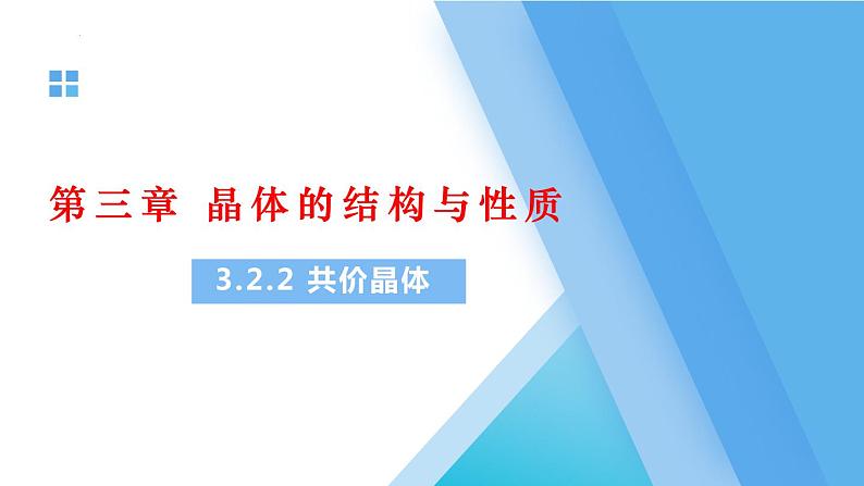 3.2.2共价晶体课件-2022-2023学年高二化学人教版（2019）选择性必修2（17张ppt）第1页