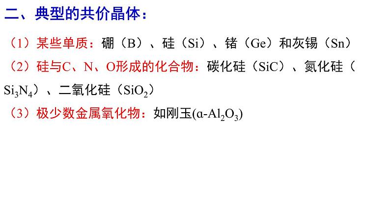 3.2.2共价晶体课件-2022-2023学年高二化学人教版（2019）选择性必修2（17张ppt）第6页