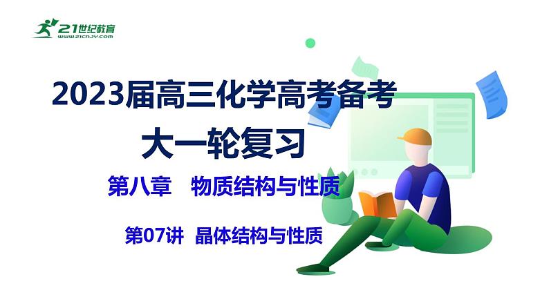 第八章物质结构与性质（7）晶体结构与性质+课件-+人教版（2019）2023届高三化学高考备考大一轮复习第1页