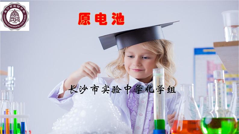 第四章第一节原电池+课件+2022-2023学年高二上学期化学人教版（2019）选择性必修1（17张ppt）第4页