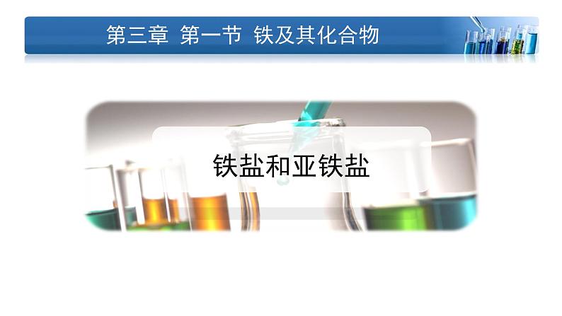 第三章  第一节  第2课时《铁盐和亚铁盐》课件2021-2022学年上学期高一化学人教版（2019）必修第一册（19张ppt）01
