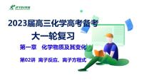 2023届高三化学高考备考大一轮复习第一章化学物质及其变化（02）离子反应、离子方程式+课件