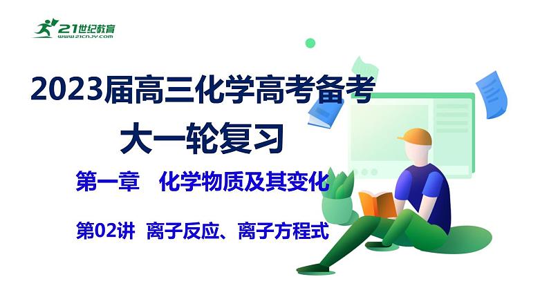 2023届高三化学高考备考大一轮复习第一章化学物质及其变化（02）离子反应、离子方程式+课件01