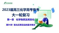 2023届高三化学高考备考大一轮复习第一章化学物质及其变化（04）氧化还原反应的基本概念++课件 (1)