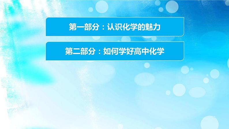 开学第一课（引言）课件-2021-2022学年高一上学期化学（人教版2019）必修一08