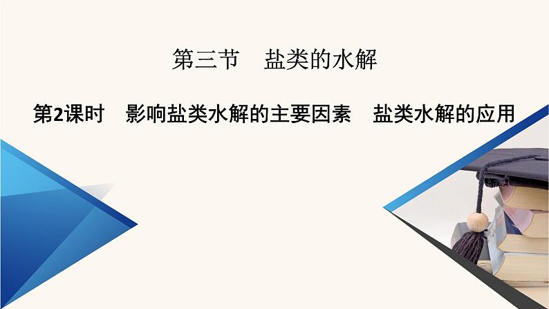 人教版高中化学选择性必修第一册第3章水溶液中的离子反应与平衡第3节第2课时影响盐类水解的主要因素盐类水解的应用课件01