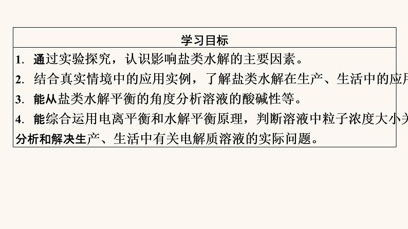 人教版高中化学选择性必修第一册第3章水溶液中的离子反应与平衡第3节第2课时影响盐类水解的主要因素盐类水解的应用课件02