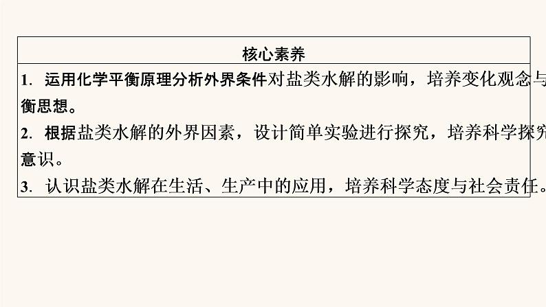 人教版高中化学选择性必修第一册第3章水溶液中的离子反应与平衡第3节第2课时影响盐类水解的主要因素盐类水解的应用课件03