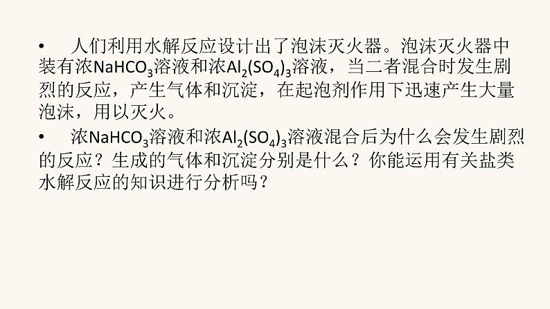 人教版高中化学选择性必修第一册第3章水溶液中的离子反应与平衡第3节第2课时影响盐类水解的主要因素盐类水解的应用课件05