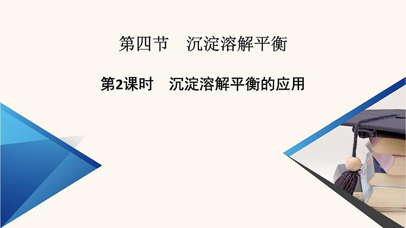 人教版高中化学选择性必修第一册第3章水溶液中的离子反应与平衡第4节第2课时沉淀溶解平衡的应用课件01