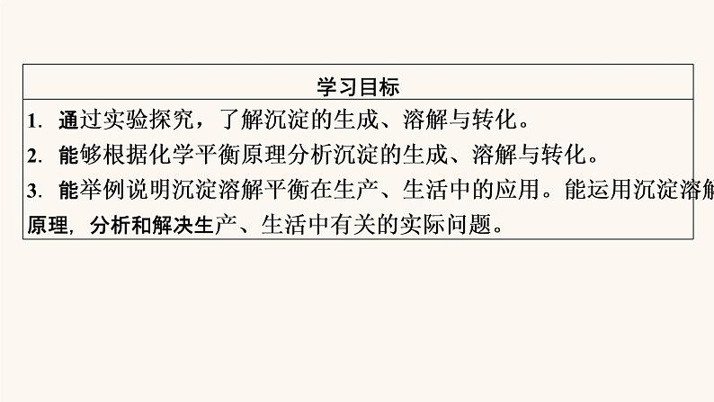 人教版高中化学选择性必修第一册第3章水溶液中的离子反应与平衡第4节第2课时沉淀溶解平衡的应用课件02