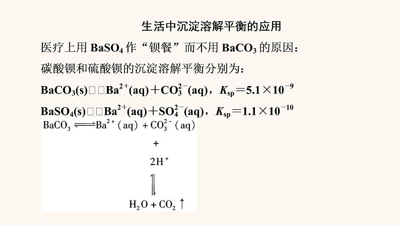 人教版高中化学选择性必修第一册第3章水溶液中的离子反应与平衡第4节第2课时沉淀溶解平衡的应用课件05