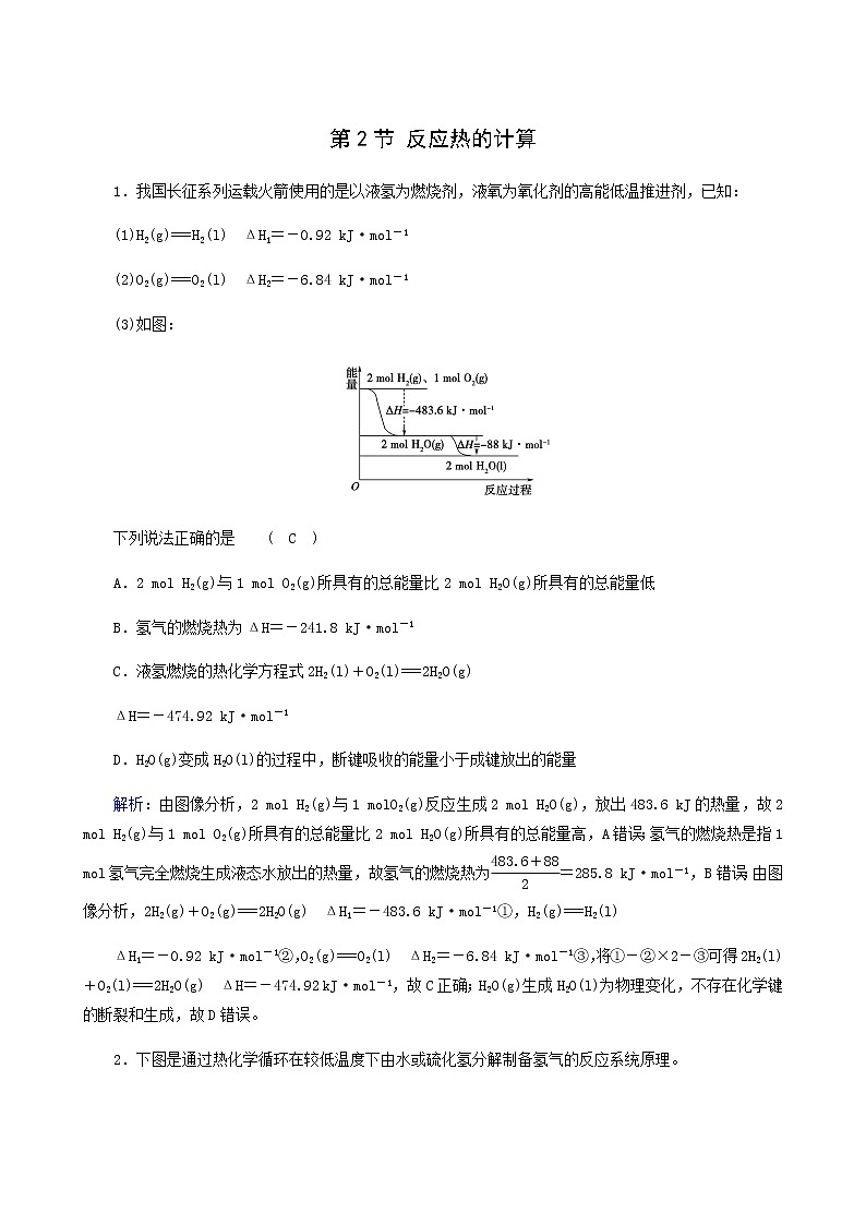 人教版高中化学选择性必修第一册第1章化学反应的热效应第2节反应热的计算课堂达标含答案第1页