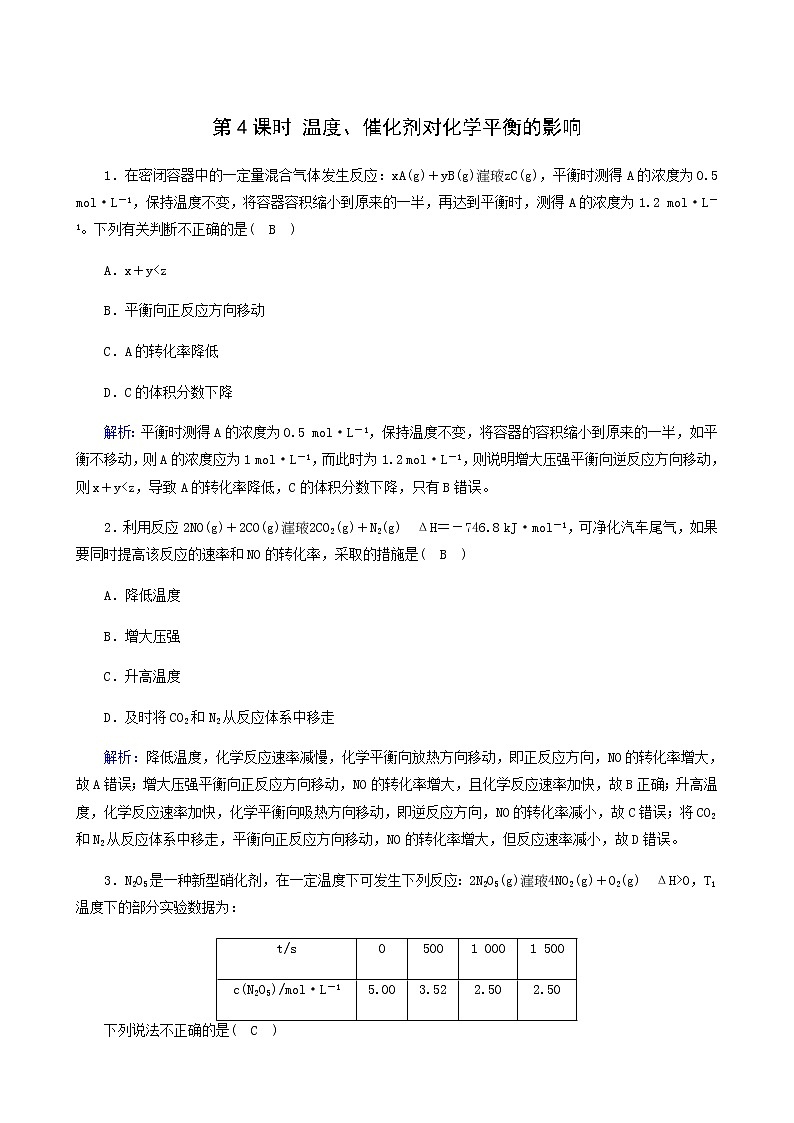 人教版高中化学选择性必修第一册第2章化学反应速率与化学平衡第2节第4课时温度催化剂对化学平衡的影响课堂达标含答案第1页