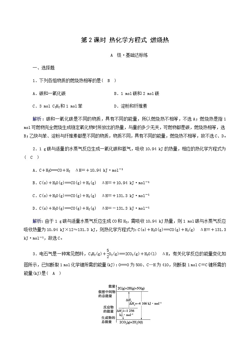 人教版高中化学选择性必修第一册第1章化学反应的热效应第1节第2课时热化学方程式燃烧热作业含答案第1页