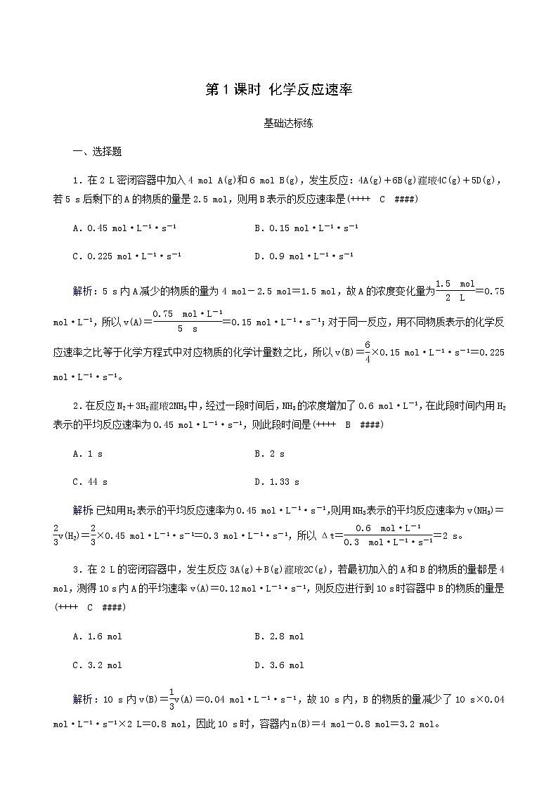 人教版高中化学选择性必修第一册第2章化学反应速率与化学平衡第1节第1课时化学反应速率作业含答案01
