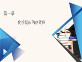 人教版高中化学选择性必修第一册第1章化学反应的热效应章末素能提升课件