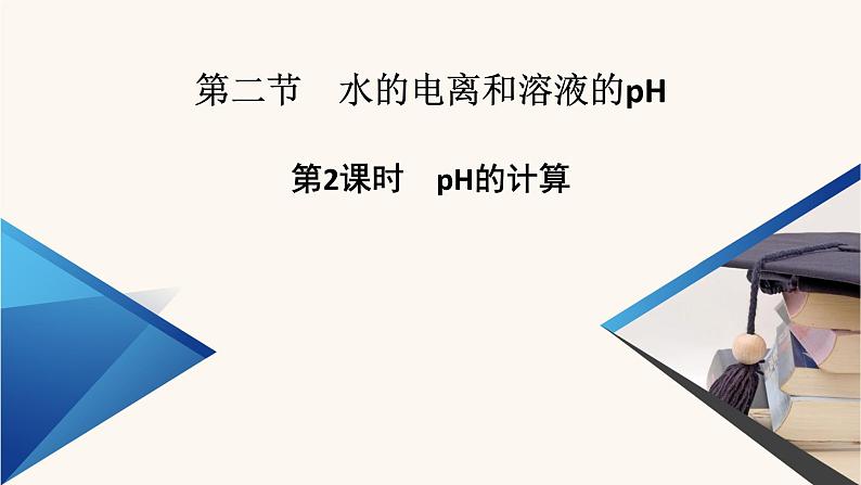 人教版高中化学选择性必修第一册第3章水溶液中的离子反应与平衡第2节第2课时ph的计算课件第1页