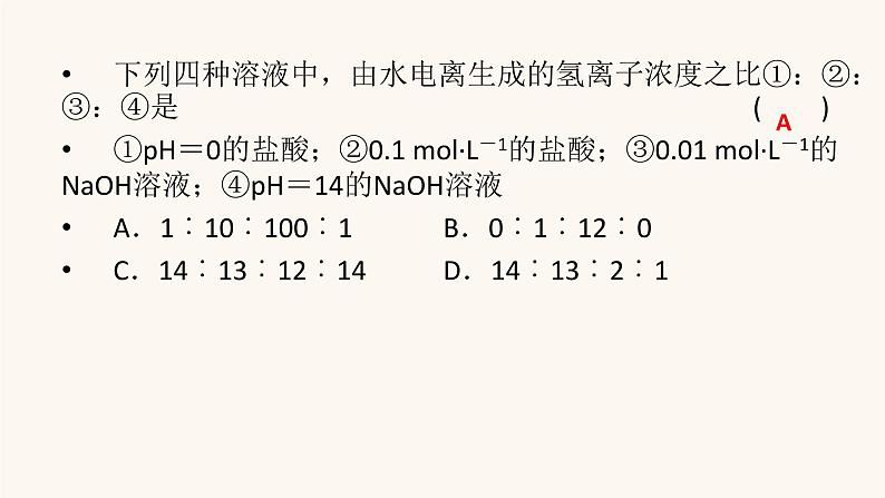 人教版高中化学选择性必修第一册第3章水溶液中的离子反应与平衡第2节第2课时ph的计算课件第4页