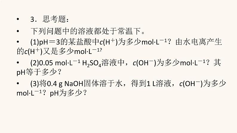 人教版高中化学选择性必修第一册第3章水溶液中的离子反应与平衡第2节第2课时ph的计算课件第8页