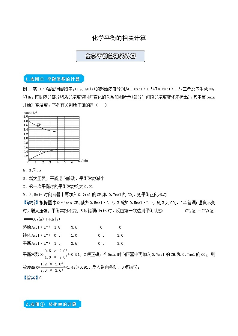 统考版高考化学二轮复习备考提升指导与精练11化学平衡的相关计算含答案01