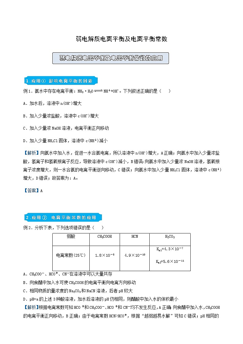 统考版高考化学二轮复习备考提升指导与精练13弱电解质电离平衡及电离平衡常数含答案第1页