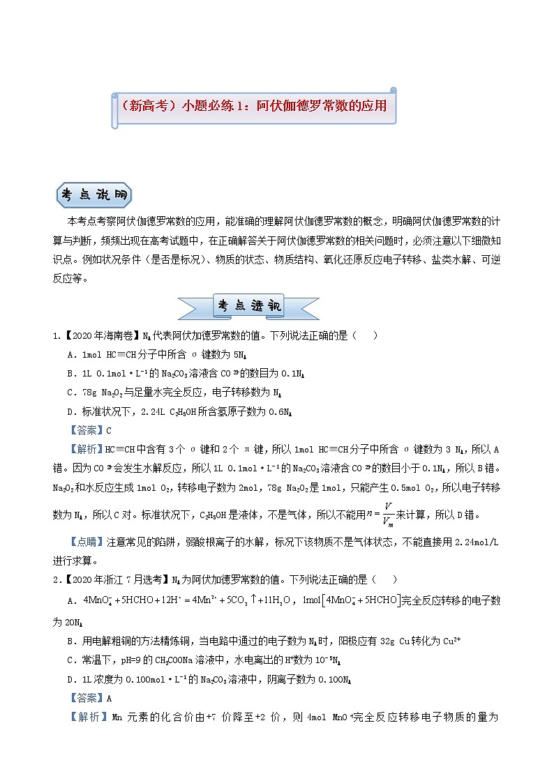 高考化学小题必练1阿伏伽德罗常数的应用含答案01