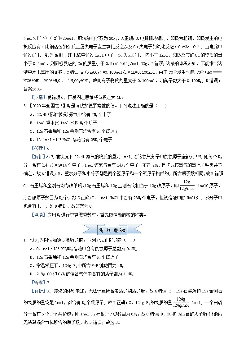 高考化学小题必练1阿伏伽德罗常数的应用含答案02