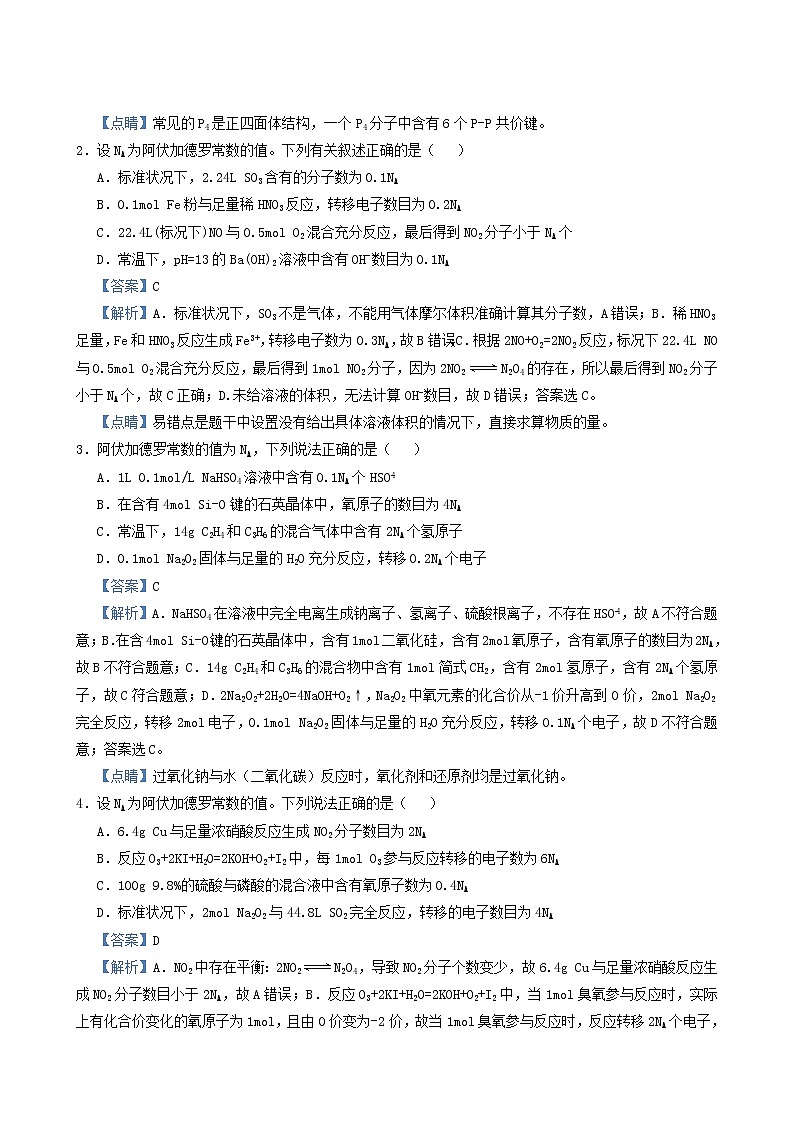 高考化学小题必练1阿伏伽德罗常数的应用含答案03