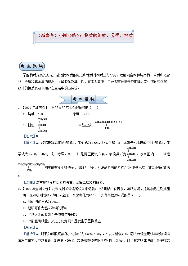 高考化学小题必练2物质的组成分类性质含答案第1页